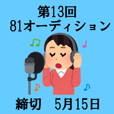 こえのしごとtumblur 毎年夏に行われる声優オーディションツアー ボイスニュータイプサマーオーディションの開催が 今年も発表さ