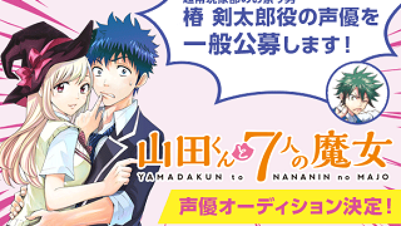 山田くんと7人の魔女 声優オーディション こえのしごと