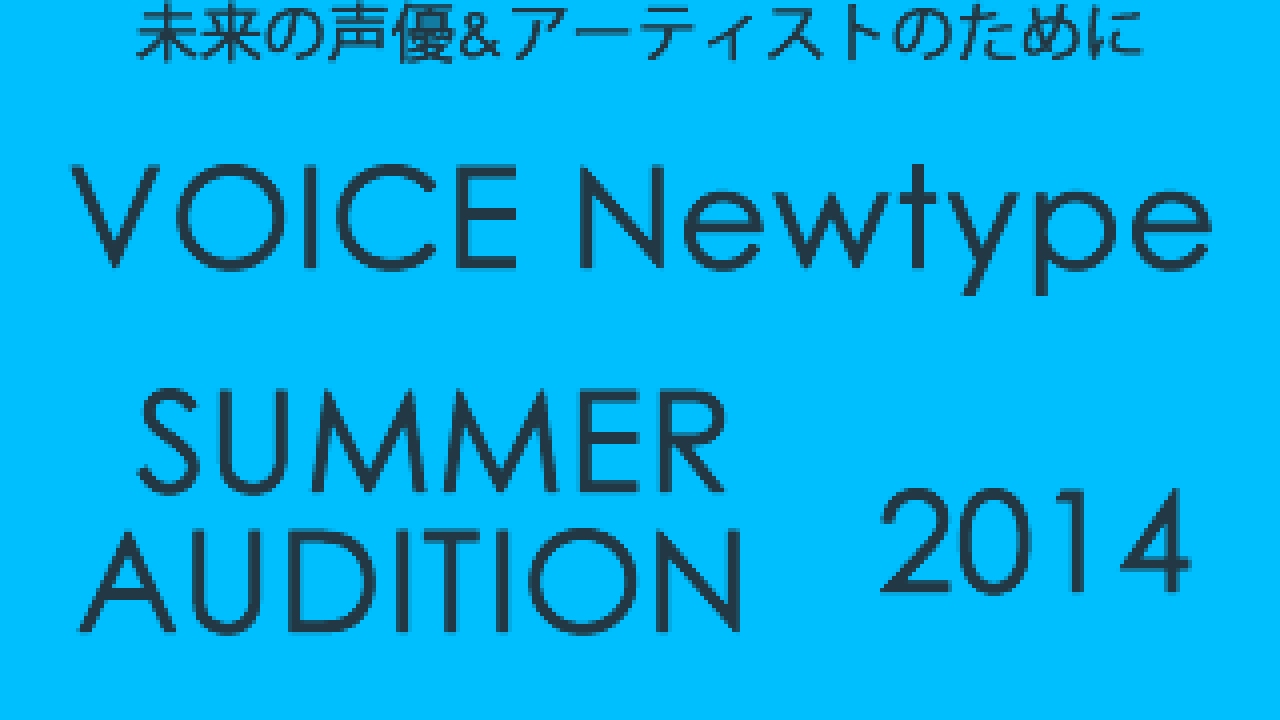 ボイスニュータイプ サマーオーディション14 こえのしごと