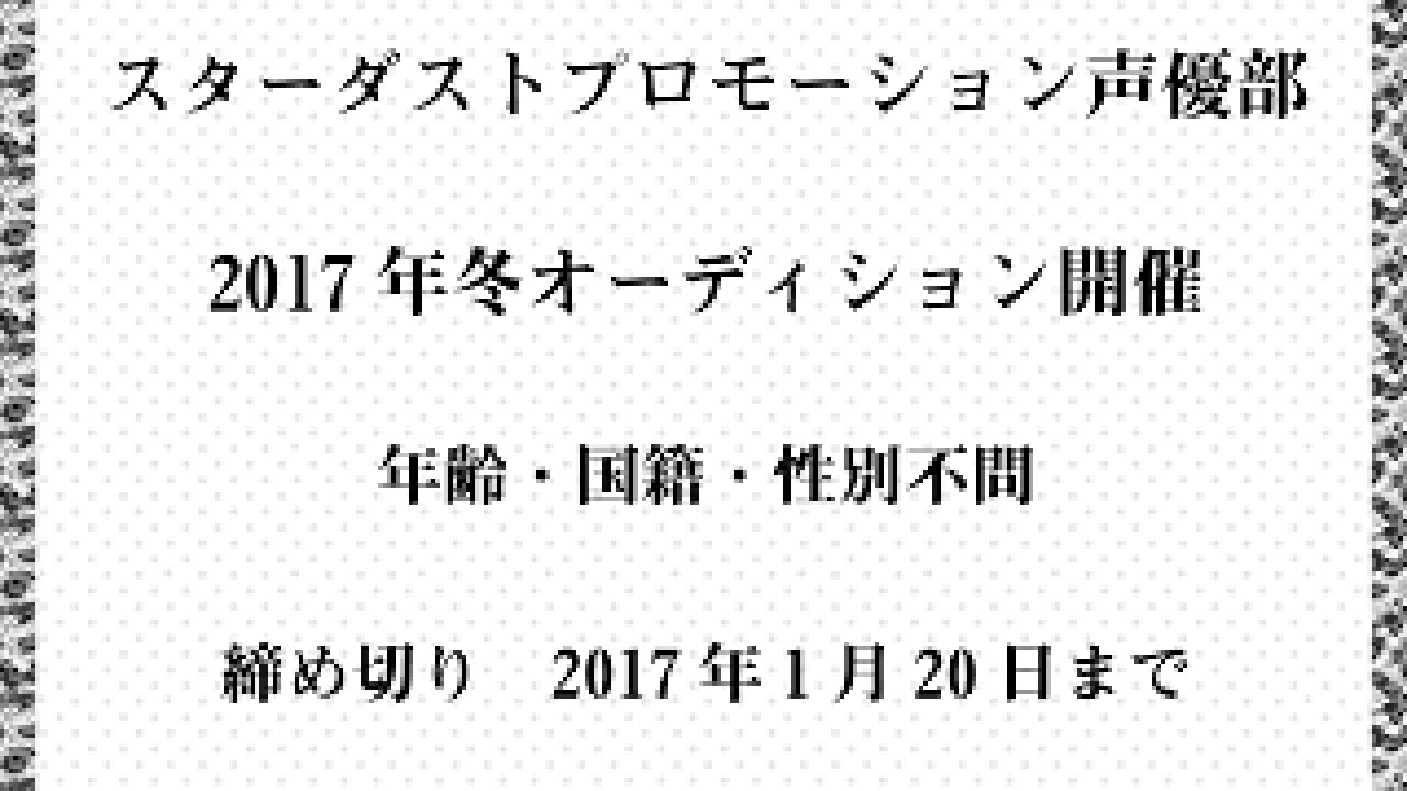 スターダストプロモーション声優部17年冬オーディション こえのしごと