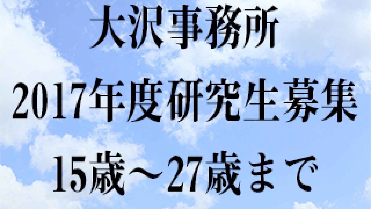 大沢事務所2017年度研究生募集 こえのしごと