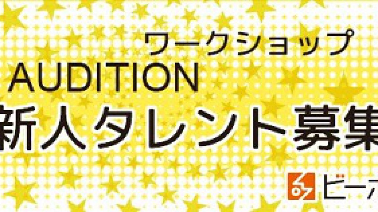 ビーボ 18年度新人タレント募集 こえのしごと