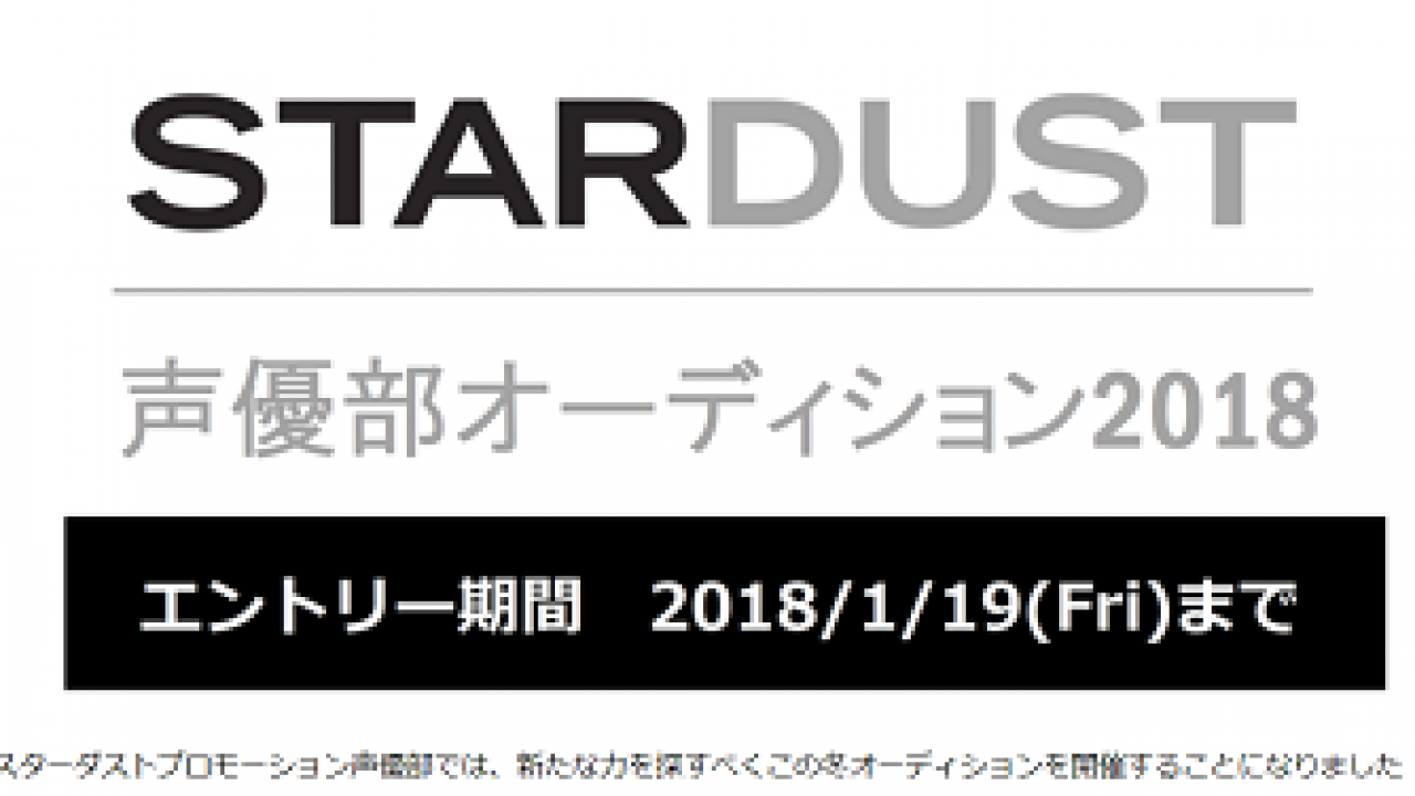 Stardust 声優部オーディション18 こえのしごと