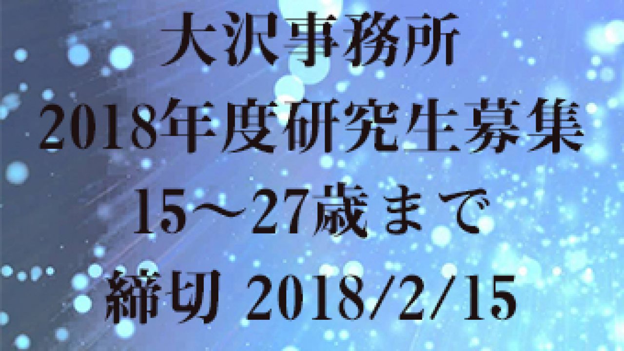 大沢事務所18年度研究生募集 こえのしごと