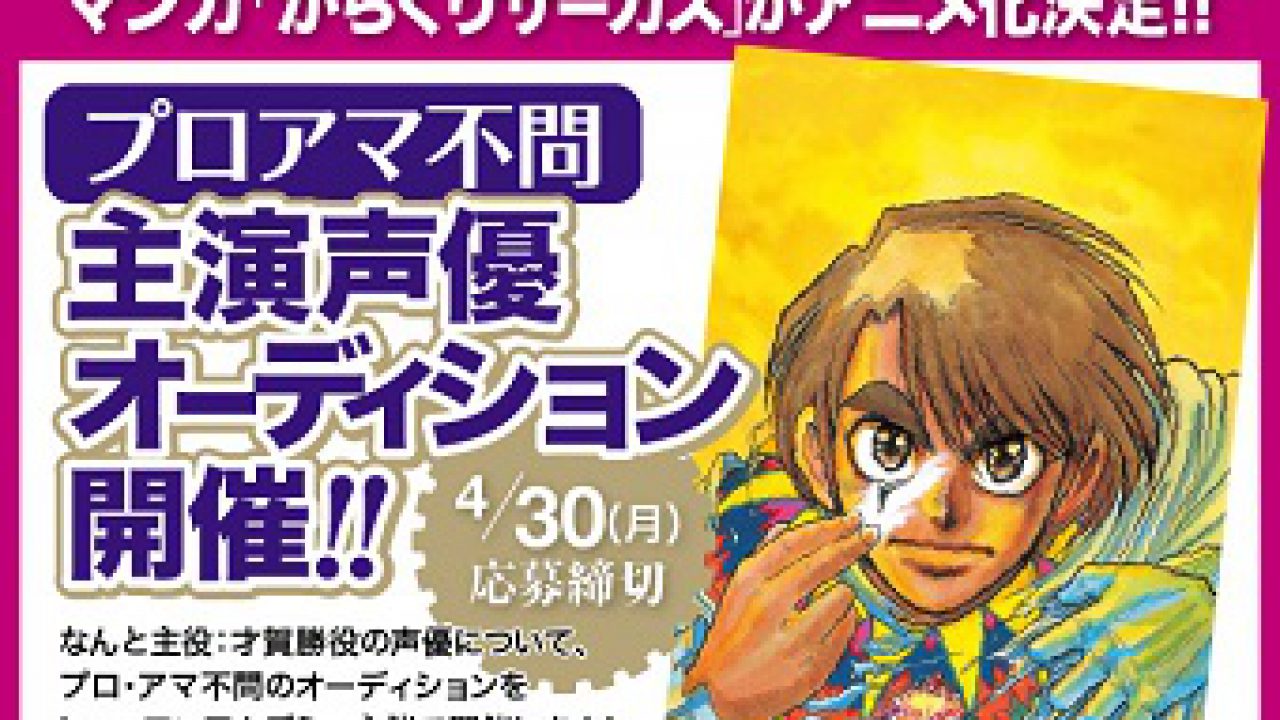 からくりサーカス プロ アマ不問 主演声優オーディション こえのしごと